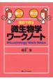 自分で作る微生物学ワークノート