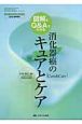 消化器癌のキュアとケア