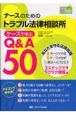 ナースのためのトラブル法律相談所　ケースで学ぶQ＆A50