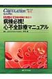 病棟必携！心不全診療マニュアル　サーキュレーション・アップ　2008．3増刊