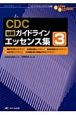 CDC最新ガイドラインエッセンス集（3）