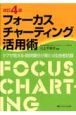 フォーカスチャーティング活用術＜改訂4版＞