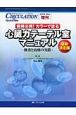 病棟必携！カラーで診る　心臓カテーテル室マニュアル＜最新決定版＞