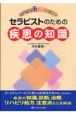 リハビリ力アップに役立つ　セラピストのための疾患の知識