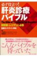 必ず役立つ！肝炎診療バイブル