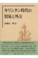 キリシタン時代の貿易と外交