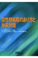 急性期病院のあり方と外来分離