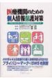 医療機関のための個人情報保護対策