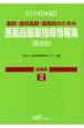 Standard医師・歯科医師・薬剤師のための医薬品服薬指導情報集　追補版　2