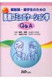 薬剤師・薬学生のための実践医療コミュニケーション学Q＆A