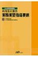 病院薬剤業務実務実習指導要網