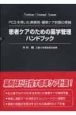 患者ケアのための薬学管理ハンドブック