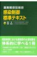 薬剤師のための感染制御標準テキスト