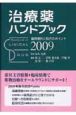 治療薬ハンドブック　2009