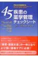 45疾患の薬学管理チェックシート