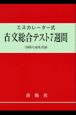 古文総合テスト7週間