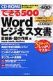 できる500　Wordビジネス文書　罫線表・図の作成編