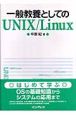 一般教養としてのUNIX／Linux