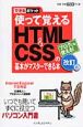 使って覚えるHTML＆CSSの基本がマスターできる本＜改訂版＞