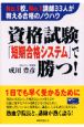 資格試験「短期合格システム」で勝つ！