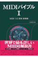 MIDIバイブル　MIDI1．0規格基礎編（1）