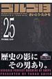 ゴルゴ13＜コンパクト版＞　芹沢家殺人事件（25）