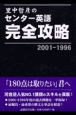 里中哲彦のセンター英語完全攻略　2001ー1996