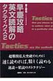 早慶攻略英文読解のタクティクス（2）