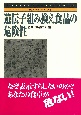 遺伝子組み換え食品の危険性