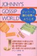 Johnny’s　gossip　world