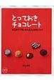 はじめてでもかんたん！かわいい！とっておきのチョコレート