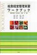 給食経営管理実習　ワークブック