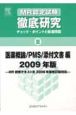 MR認定試験　徹底研究　チェック・ポイントと厳選問題　医薬概論／PMS／添付文書編　2009（3）