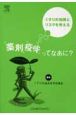 薬剤疫学ってなあに？