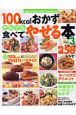 100kcalおかず　それでも食べてやせる本（3）