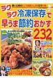 ラクラク冷凍保存で早うま節約おかず232レシピ