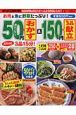 超カンタン50円おかず＆3品150円献立