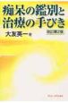 痴呆の鑑別と治療の手びき