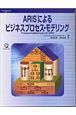 ARISによるビジネスプロセス・モデリング