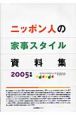 ニッポン人の家事スタイル資料集　2005
