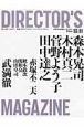 DIRECTOR’S　MAGAZINE　特集：森本晃司／木村真二／菅野よう子／田中達之（121）
