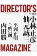 DIRECTOR’S　MAGAZINE　特集：小林正彦／仙元誠三（127）