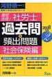 最短合格！社労士　過去問＆頻出問題　社会保険編　2008（2）