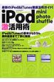 iPod　mini　photo　shuffle　激活用術