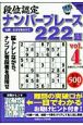 段位認定　ナンバープレース　222題（4）