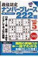 段位認定　ナンバープレース　222題（5）