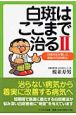 白斑はここまで治る　白斑先生が書いた最強の「白斑療法」（2）