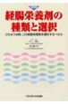 経腸栄養剤の種類と選択＜改訂版＞