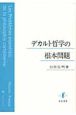 デカルト哲学の根本問題