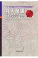 対人関係／グループアプローチ　実践・精神科看護テキスト2